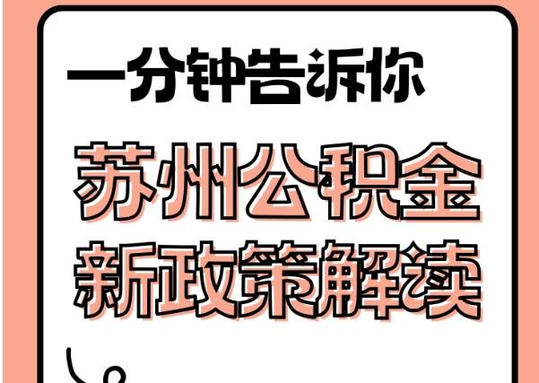 迪庆封存了公积金怎么取出（封存了公积金怎么取出来）